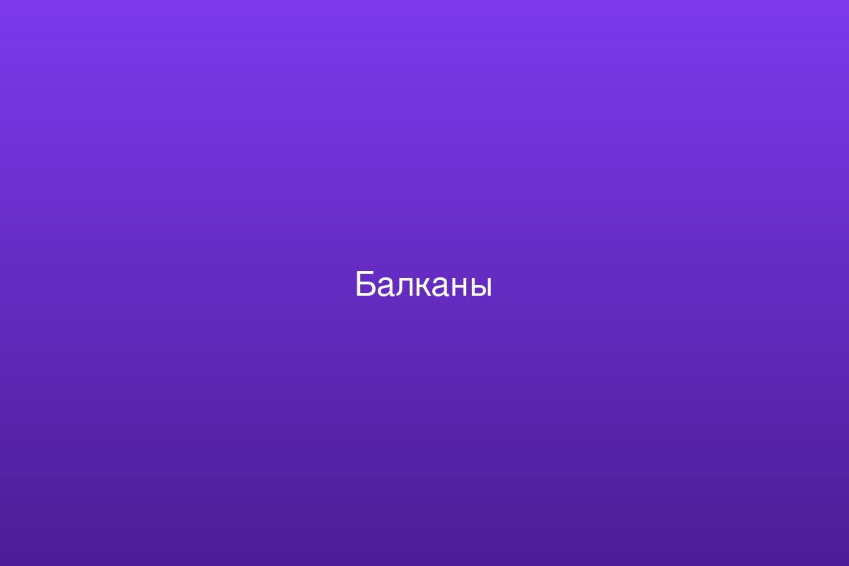 Сербия и Босния: 12 дней по Балканам — Сербия и Босния: 12 дней по Балканам — авторский маршрут на 12 дней. Малые групп
