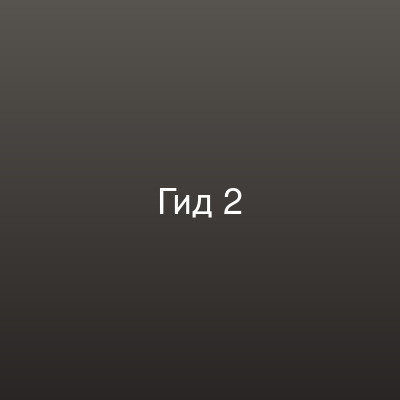Татьяна Г. — отзыв
